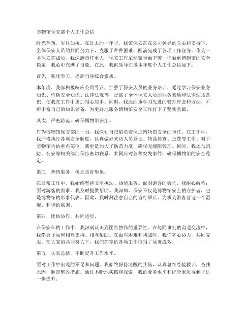 博物馆保安部个人工作总结
