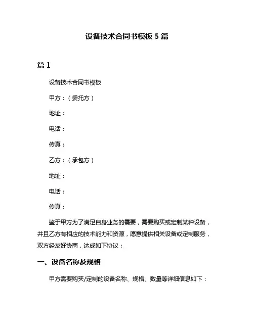 设备技术合同书模板5篇