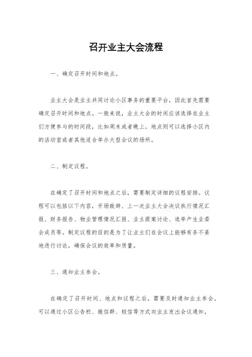 召开业主大会流程