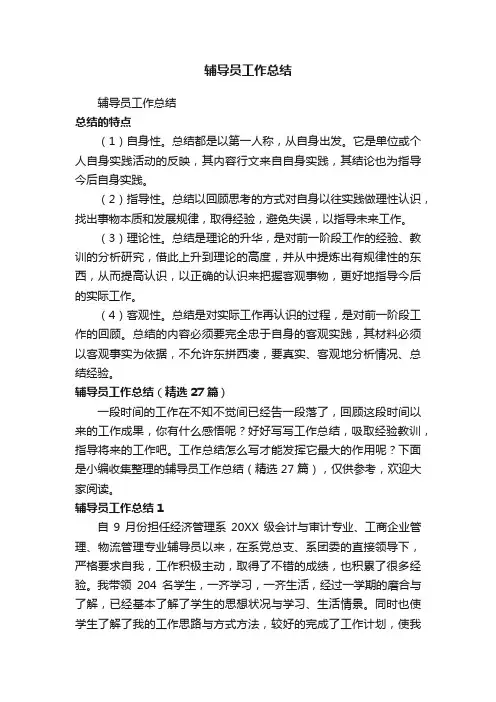 辅导员工作总结（精选27篇）