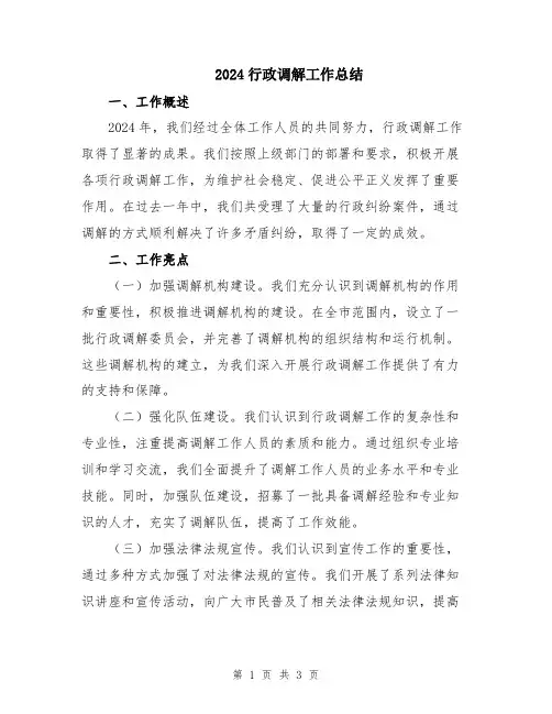 2024行政调解工作总结