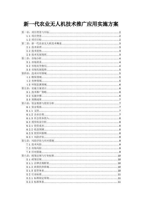 新一代农业无人机技术推广应用实施方案
