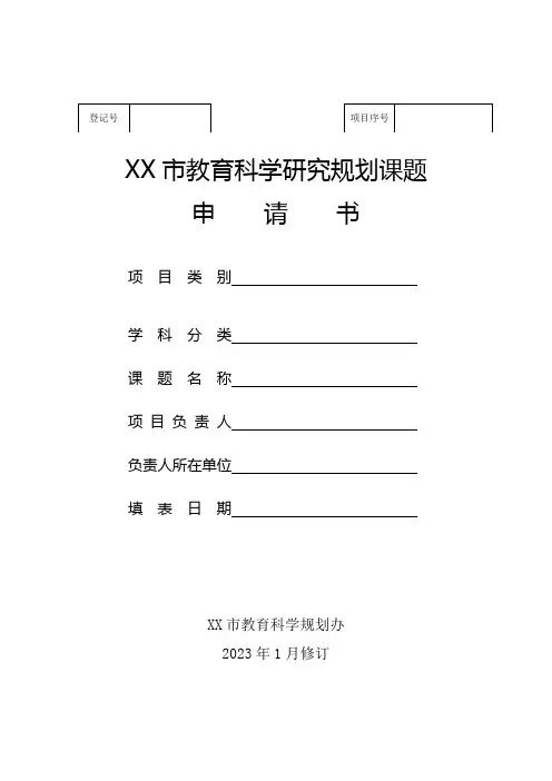 教育科学研究规划课题申请书