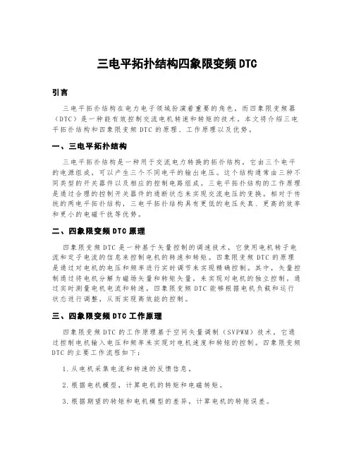 三电平拓扑结构四象限变频dtc