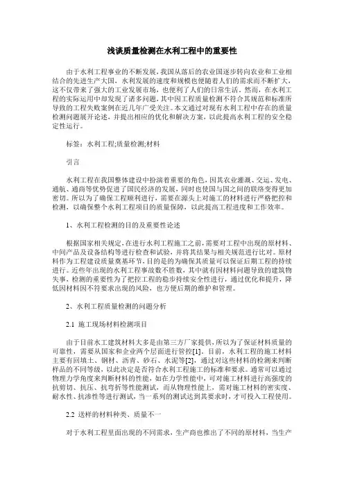 浅谈质量检测在水利工程中的重要性