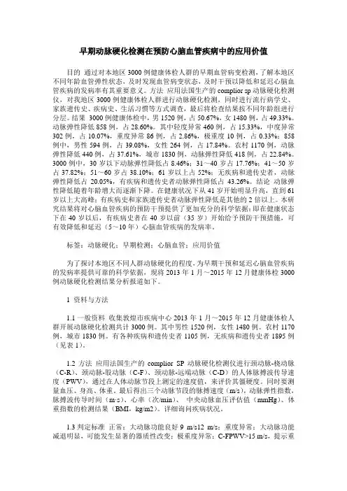早期动脉硬化检测在预防心脑血管疾病中的应用价值