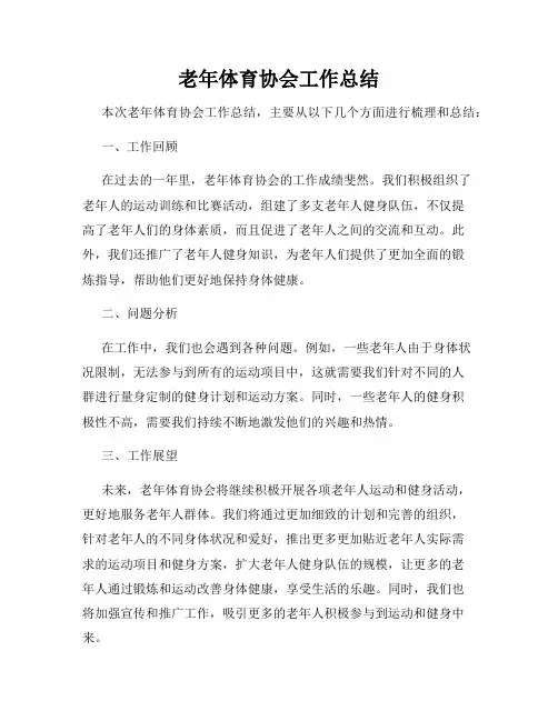 老年体育协会工作总结
