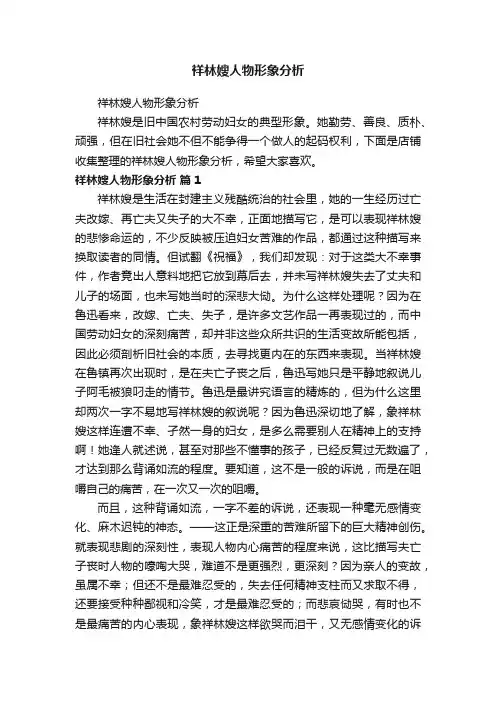 祥林嫂人物形象分析