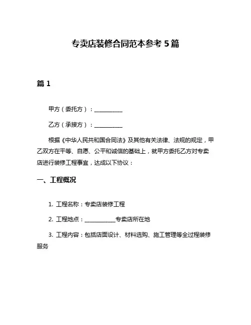 专卖店装修合同范本参考5篇
