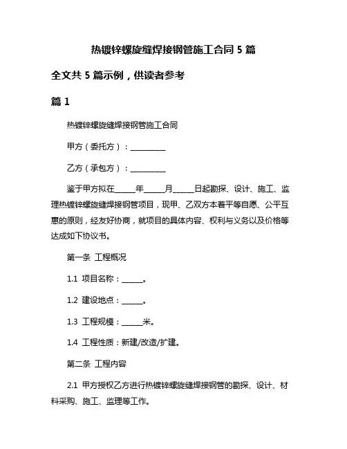 热镀锌螺旋缝焊接钢管施工合同5篇