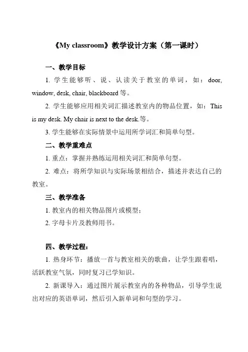 《Unit 1  My classroom》教学设计教学反思
