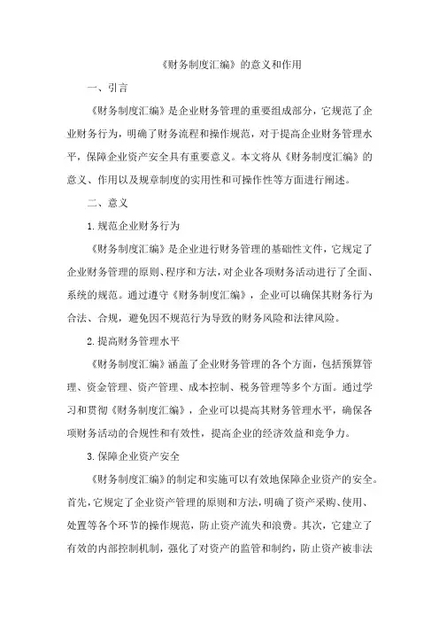 《财务制度汇编》的意义和作用