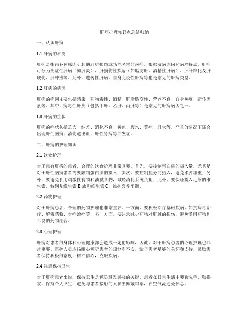 肝病护理知识点总结归纳