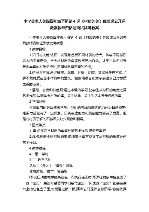 小学美术人美版四年级下册第4课《材质的美》优质课公开课教案教师资格证面试试讲教案