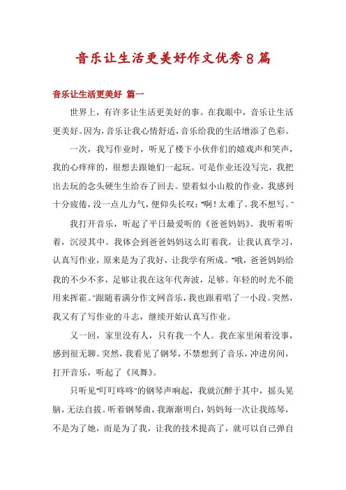 音乐让生活更美好作文优秀8篇