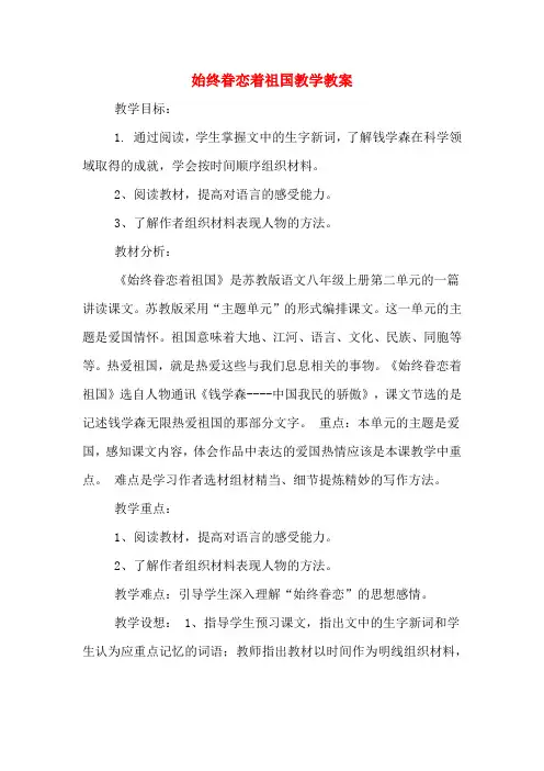 始终眷恋着祖国教学教案