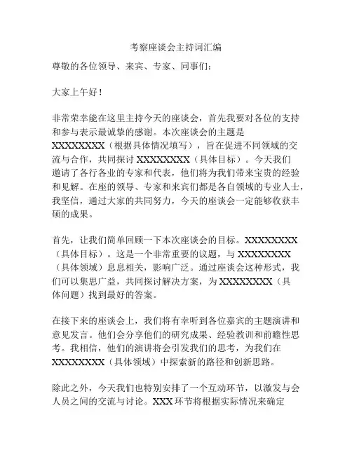 考察座谈会主持词汇编