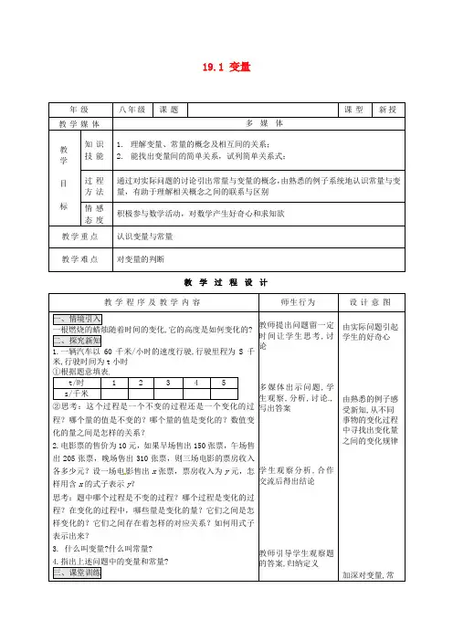 【最新人教版初中数学精选】第1套第1套人教初中数学八下 19.1 变量教案