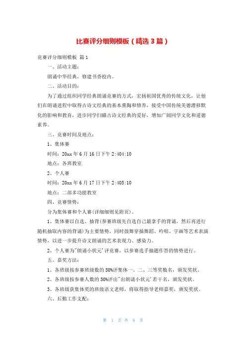 比赛评分细则模板(精选3篇)