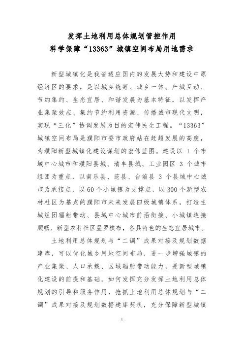 积极抢抓土地利用总体规划修编契机 科学保障“13363”城镇空间布局用地需求 Microsoft Word 文档4