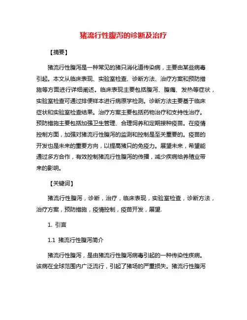 猪流行性腹泻的诊断及治疗