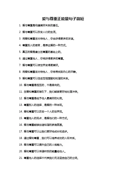 爱与尊重正能量句子简短