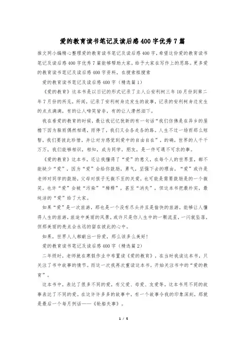 爱的教育读书笔记及读后感400字优秀7篇