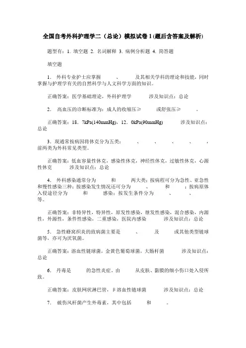 全国自考外科护理学二(总论)模拟试卷1(题后含答案及解析)