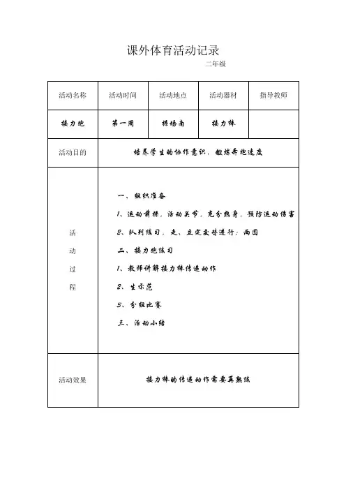 XX小学生课外体育活动记录