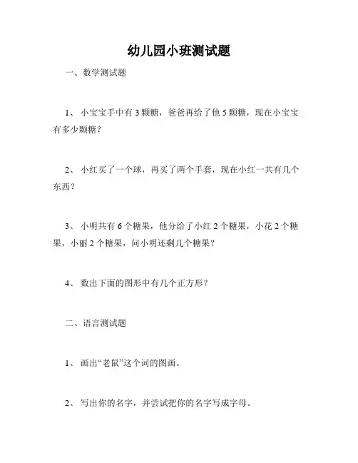 幼儿园小班测试题
