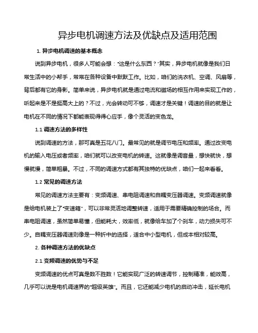 异步电机调速方法及优缺点及适用范围