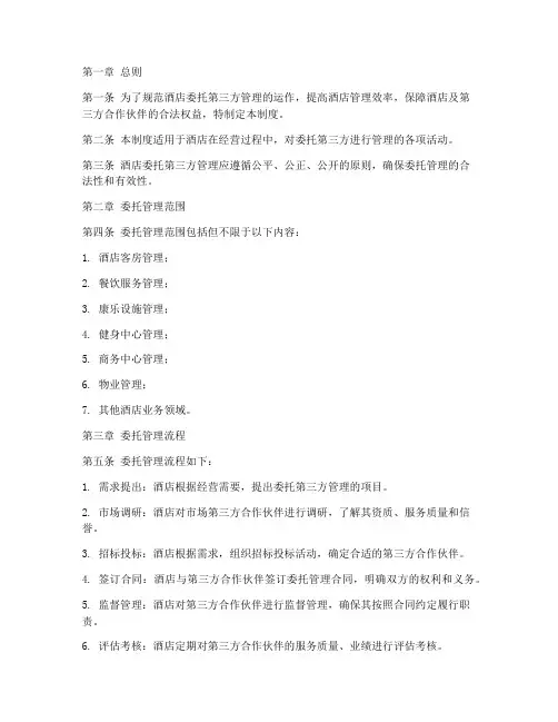 酒店委托第三方管理制度