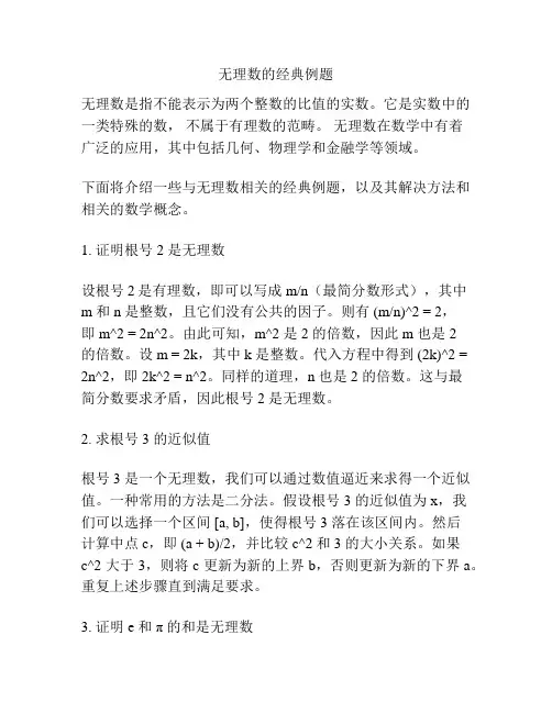 无理数的经典例题