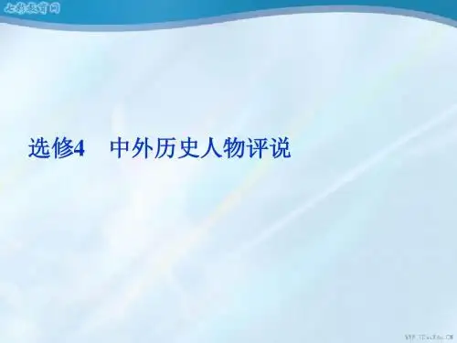 2014年高三历史一轮复习选修4第1讲古代杰出的政治家和思想家