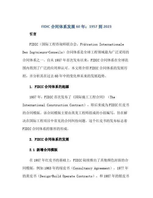 FIDIC合同体系发展60年1957到2023
