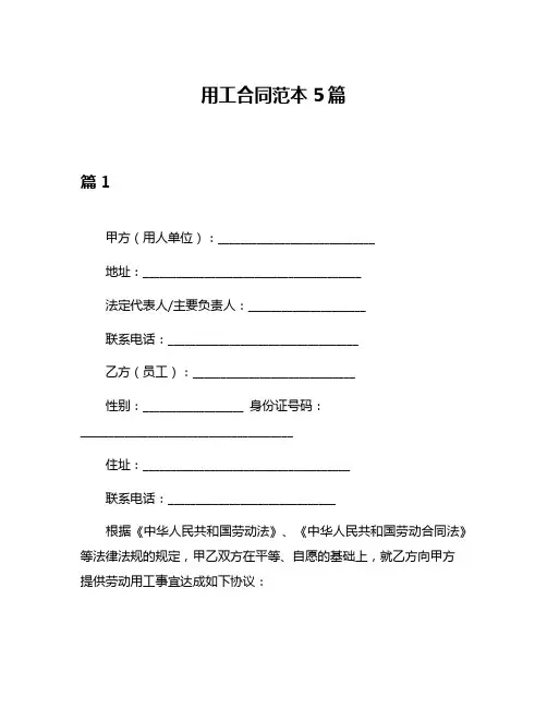 用工合同范本5篇