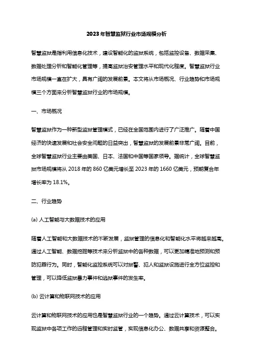 2023年智慧监狱行业市场规模分析