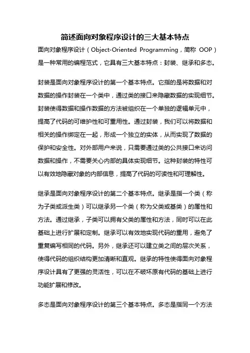 简述面向对象程序设计的三大基本特点