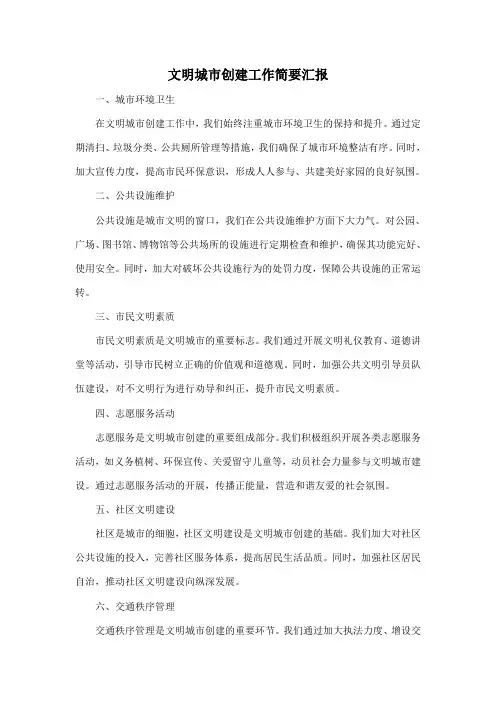 文明城市创建工作简要汇报