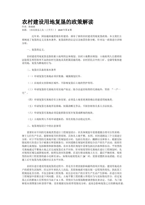 农村建设用地复垦的政策解读