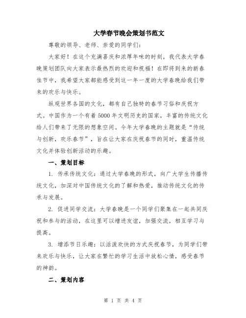 大学春节晚会策划书范文