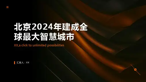 北京2024年将建成全球最大的智慧城市
