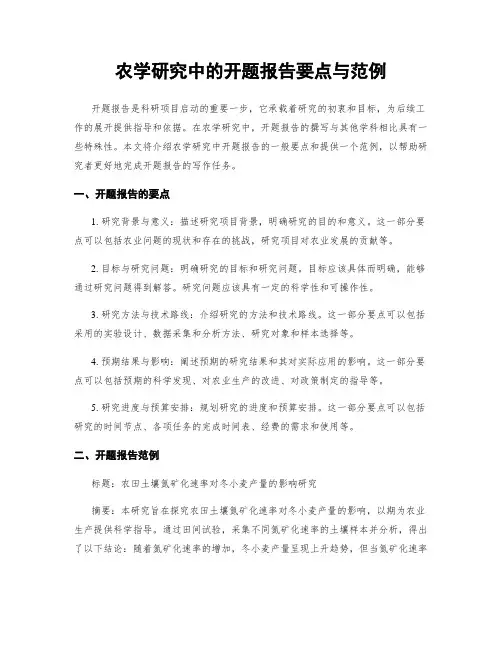 农学研究中的开题报告要点与范例