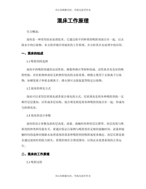 混床工作原理