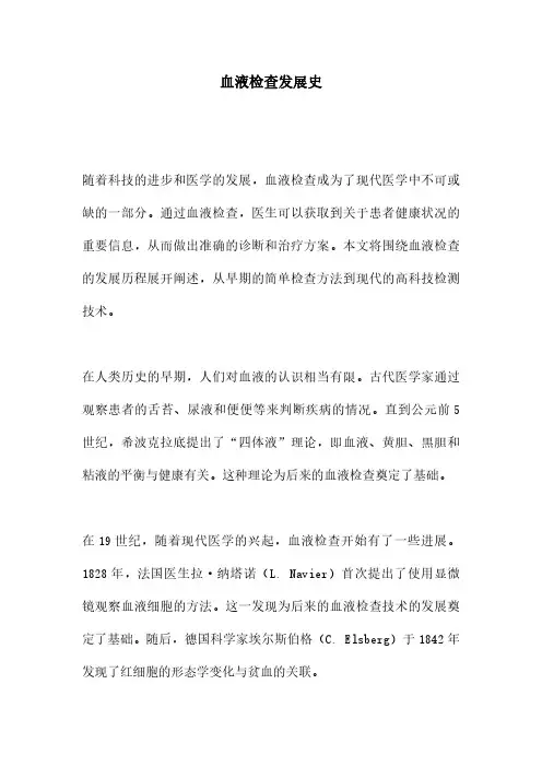 血液检查发展史