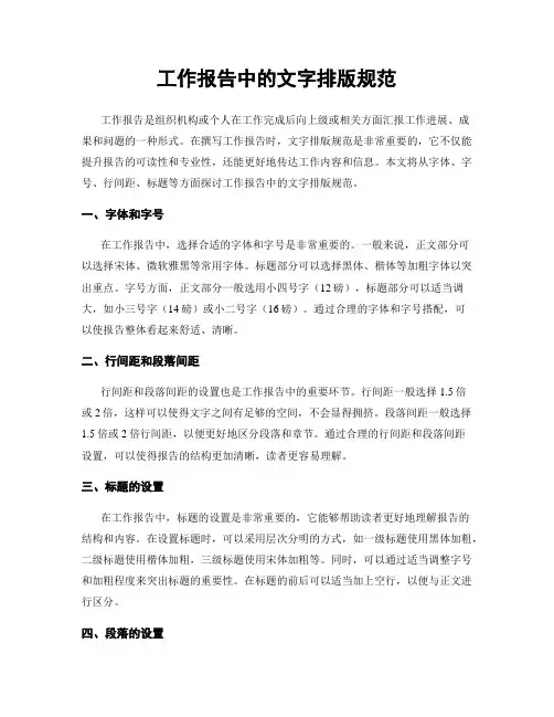 工作报告中的文字排版规范