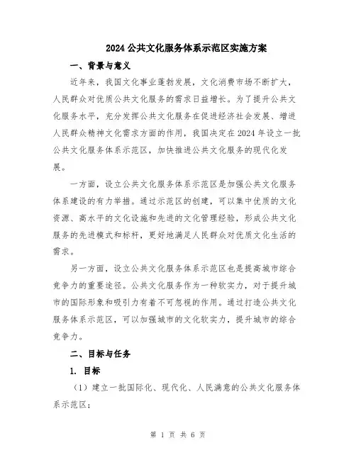 2024公共文化服务体系示范区实施方案