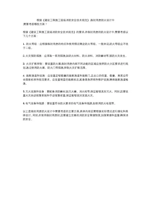 根据《建设工程施工现场消防安全技术规范》,临时用房防火设计中