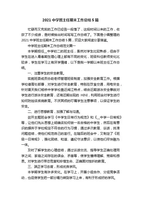 2021中学班主任期末工作总结5篇