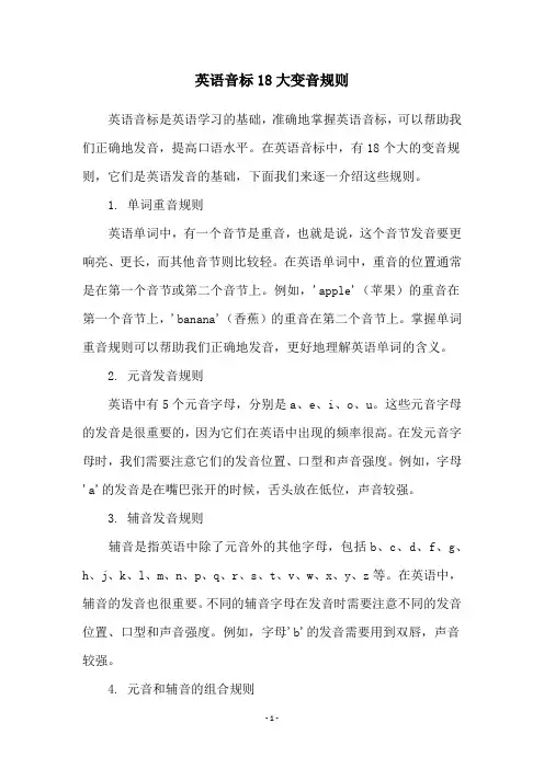 英语音标18大变音规则